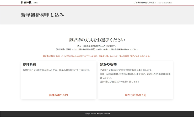 予約システムの方式選択画面。参拝祈祷の予約と預かり祈祷の予約のボタンが並ぶ