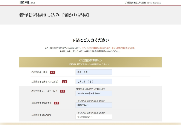 預かり祈祷のご担当者様情報入力画面