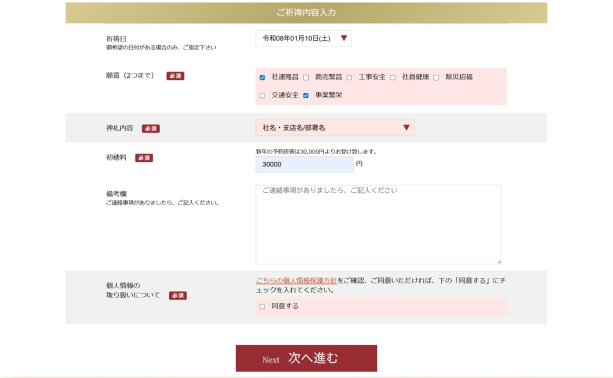 預かり祈祷のご祈祷内容入力画面（祈祷日・願意・神札内容・初穂料の指定）