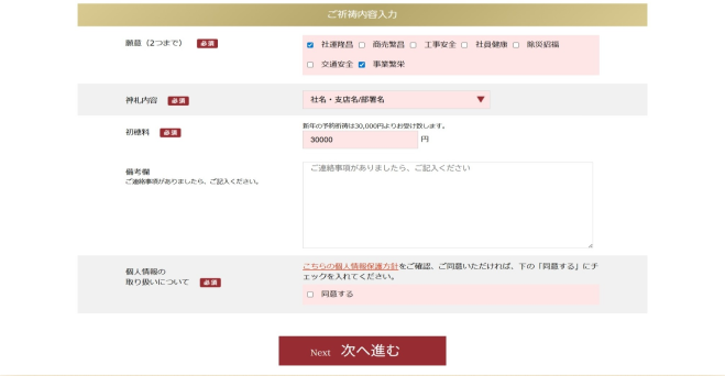 予約システムのご祈祷内容入力画面（願意・神札内容・初穂料の指定）