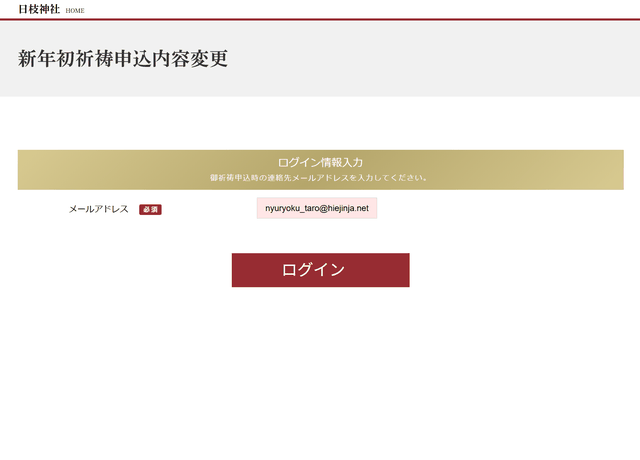 新年初祈祷申込内容変更のログイン画面：メールアドレスを入力して「ログイン」ボタンを押す