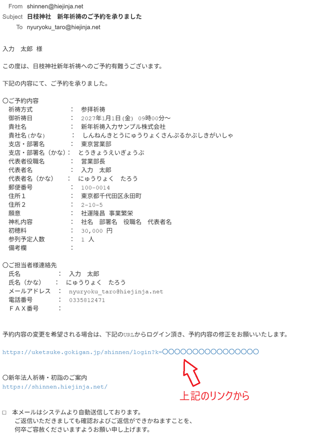 予約完了メールの例（件名「日枝神社　新年祈祷のご予約を承りました」）：本文下部の「予約内容の変更を希望される場合は、下記のURLからログイン頂き…」の直下に変更用URLが記載されている