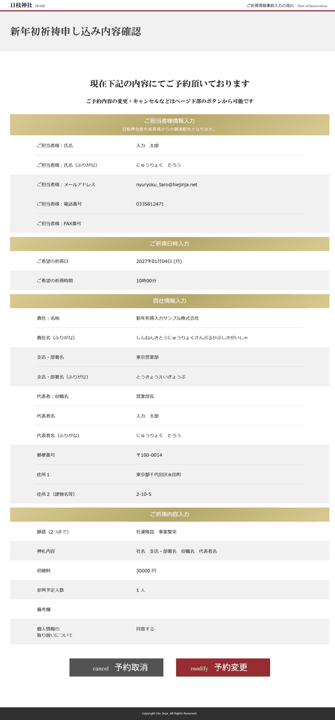 新年初祈祷申し込み内容確認画面：現在の予約内容が表示され、ページ下部に「予約取消」「予約変更」ボタンがある