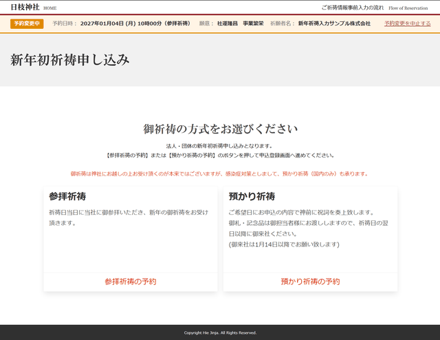 御祈祷の方式選択画面：ページ上部に「予約変更中」の帯（予約日時・願意・祈願者名・予約変更を中止するリンク）が表示されている