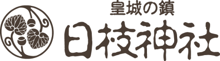 皇城の鎮 日枝神社