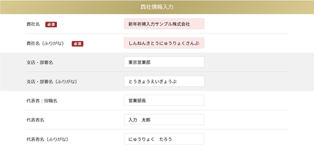 貴社情報入力の例：貴社名「新年祈祷入力サンプル株式会社」とふりがな、支店・部署名「東京営業部」とふりがな、代表者：役職名「営業部長」、代表者名「入力 太郎」とふりがなを入力