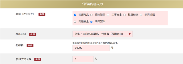 ご祈祷内容入力の例：願意に「社運隆昌」「事業繁栄」を選択し、神札内容に「社名・支店名/部署名・代表者（役職含む）」を選択