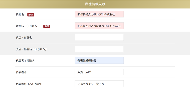 貴社情報入力の例：貴社名「新年祈祷入力サンプル株式会社」とふりがな、代表者：役職名「代表取締役社長」、代表者名「入力 太郎」とふりがなを入力し、支店・部署名は空欄