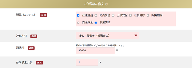 ご祈祷内容入力の例：願意に「社運隆昌」「事業繁栄」を選択し、神札内容に「社名・代表者（役職含む）」を選択
